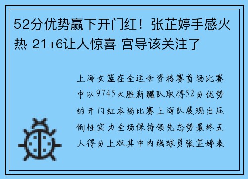 52分优势赢下开门红！张芷婷手感火热 21+6让人惊喜 宫导该关注了